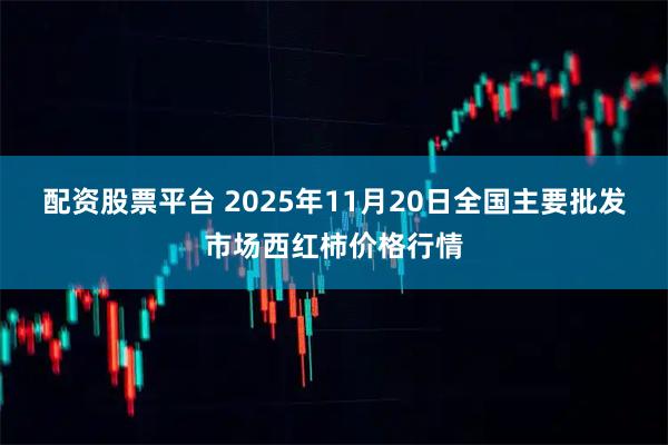 配资股票平台 2025年11月20日全国主要批发市场西红柿价格行情